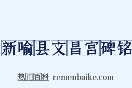 新喻县文昌宫碑铭是什么意思的图片